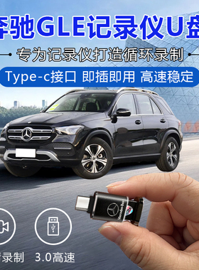 奔驰行车记录仪专用优盘发光新c260L/E300/GLC/GLSGLE无损车载U盘