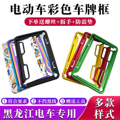 黑龙江电动车牌照框号牌保护套车牌架雅迪爱玛台铃九号后牌照框