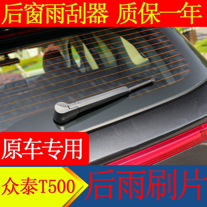 众泰T500后雨刮器后雨刷臂总成2016 2017 2018款原装摇臂雨刷原厂