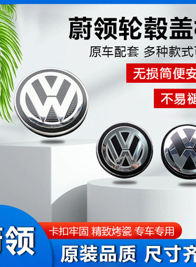 适用于大众蔚领轮毂盖标汽车轮胎中心标志盖子VW车标盖原厂配件