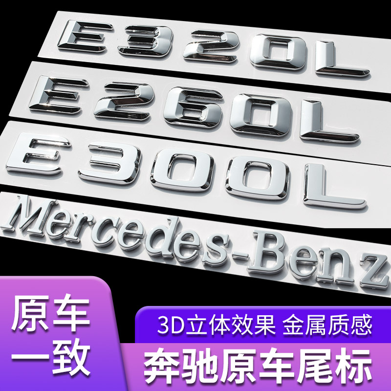 新款奔驰E级E200改装E300L E320L数字后尾标车标E260字母车贴标志-封面