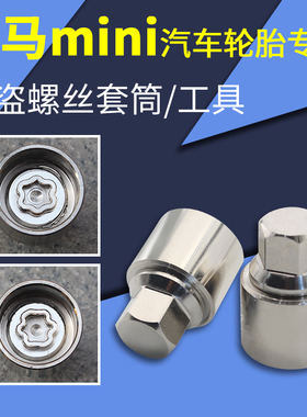 宝马迷你mini COUNTRYMAN JCW CLUBMAN轮胎防盗螺丝套筒拆卸工具