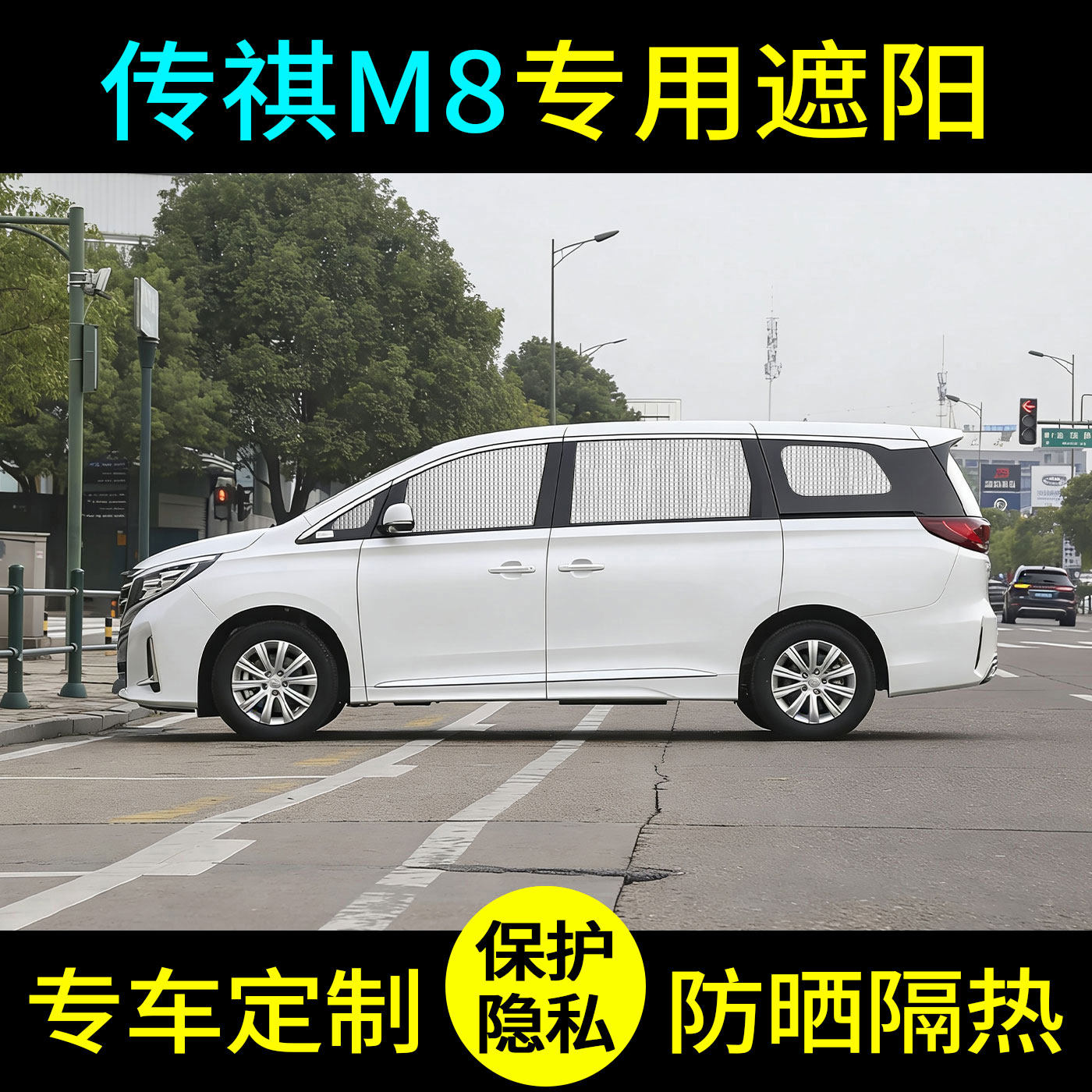 广汽传祺M8-领秀汽车遮阳前挡隔热遮阳挡板遮光帘档车内挡风玻璃图片