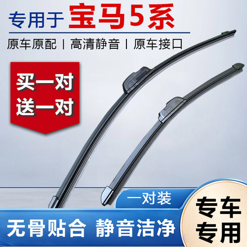 宝马5系专用原装无骨雨刮器