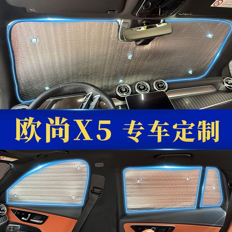 欧尚X5专用防晒隔热遮阳前挡窗帘