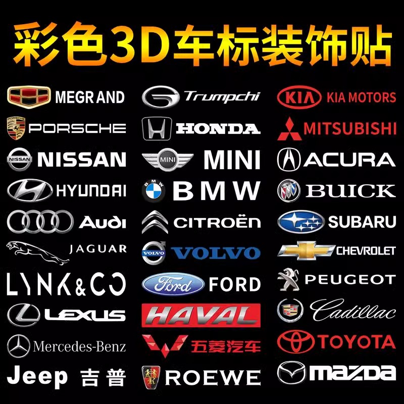 彩色车贴车标中控车窗随意贴