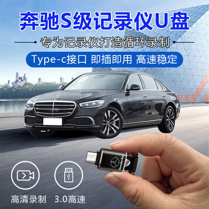 奔驰行车记录仪专用U盘新款C260L迈巴赫S级S480E级E300L GLC GLE