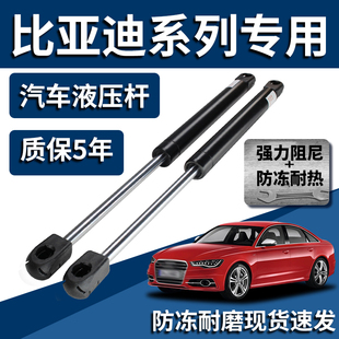 适配比亚迪S6 宋F3R后备箱液压杆G6前引擎机盖支撑杆弹簧 S7唐