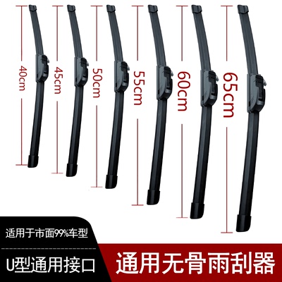 新无骨雨刮器35 40 42.5 45cm 48 50 53 55 60 65厘米U型扣雨刷片