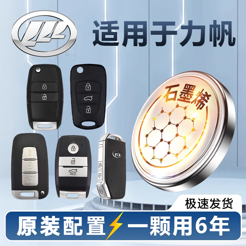 重庆力帆720 820 530 X50 X80迈威乐途轩朗汽车遥控器钥匙电池