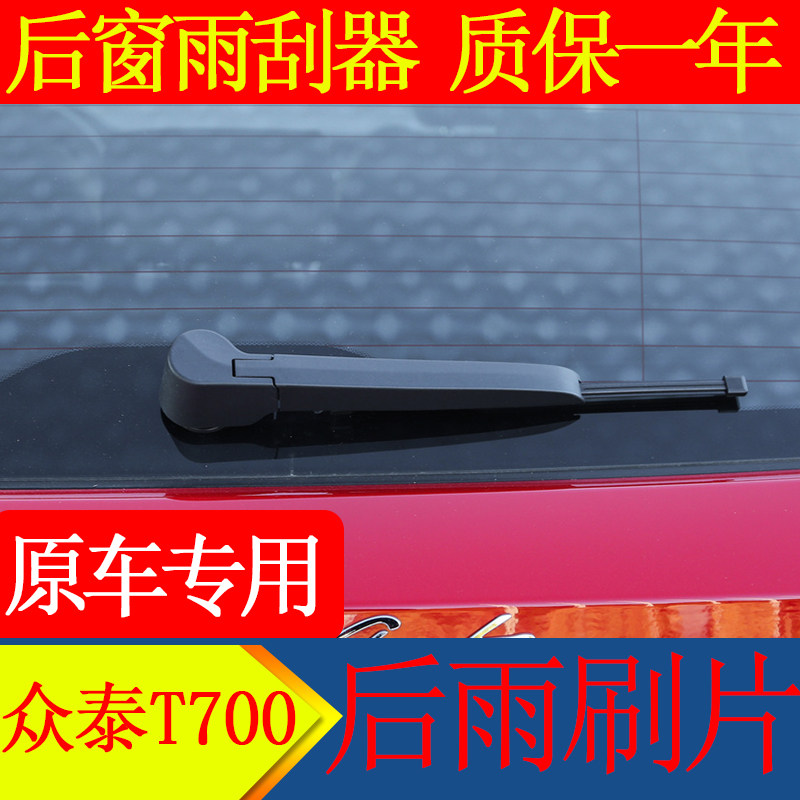 众泰T700后雨刮器后雨刷臂总成2016 2017 2018款原装摇臂雨刷原厂