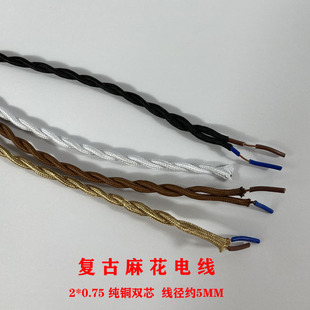 复古麻花电线2芯吊线灯头线编织花线吊灯线台灯线壁灯DIY灯具电