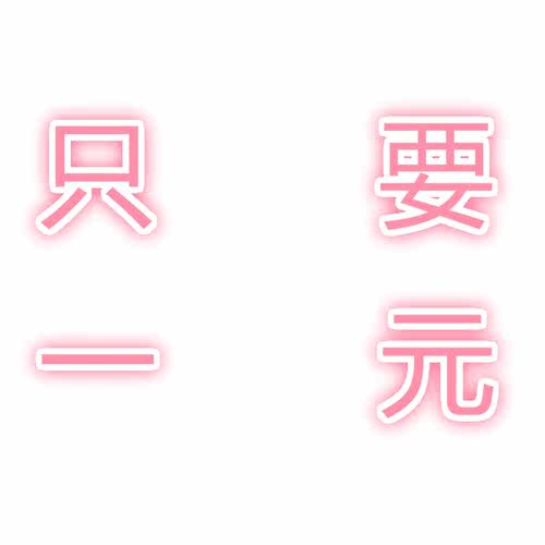 补差价链接