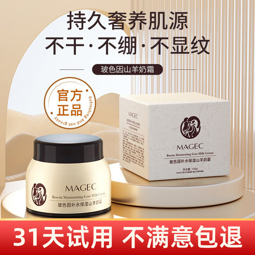 [官方正品MAGEC山羊奶霜玻色因保湿四季补水保湿滋润面霜旗舰店水