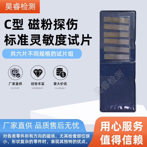 C型磁粉探伤灵敏度试片