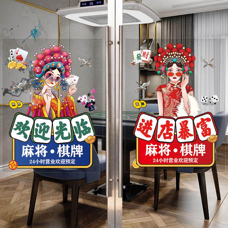 棋牌室玻璃橱窗门贴画广告宣传