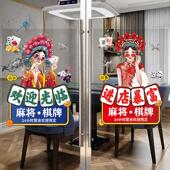 国潮风棋牌室玻璃橱窗门贴纸麻将房广告宣传装 饰海报墙贴画24小时