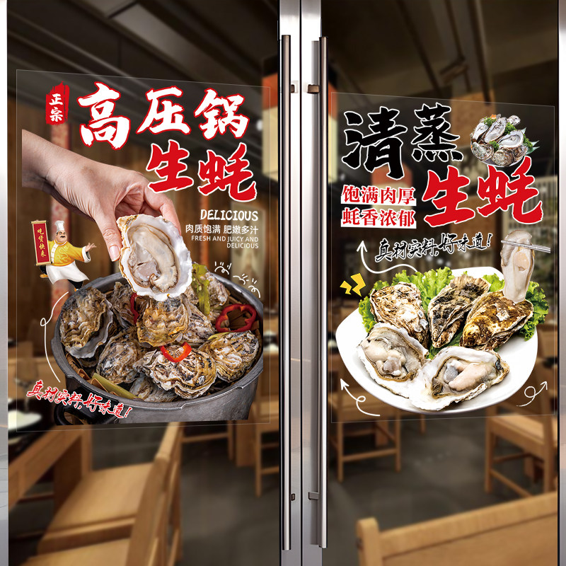 高压锅生蚝汽水清蒸店铺玻璃橱窗门贴纸烤生蚝宣传海报装饰墙贴画