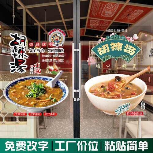 胡辣汤玻璃橱窗门贴纸双面墙贴