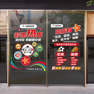 福利体育彩票店玻璃橱窗门贴纸