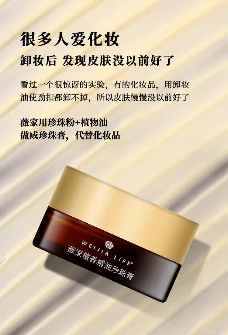 薇家檀香精油珍珠膏50%珍珠粉不卸妆当乳液面霜面膜早晚紧致抗皱