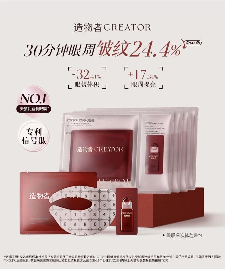 造物者胶原肽提塑精华眼膜单次装抗皱淡纹紧致提拉黑眼圈熬夜眼袋