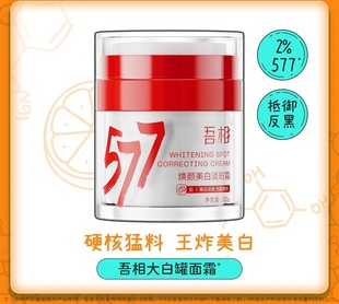 吾相577大白罐精华面霜美白提亮去黄淡斑保湿补水护肤品男女面霜