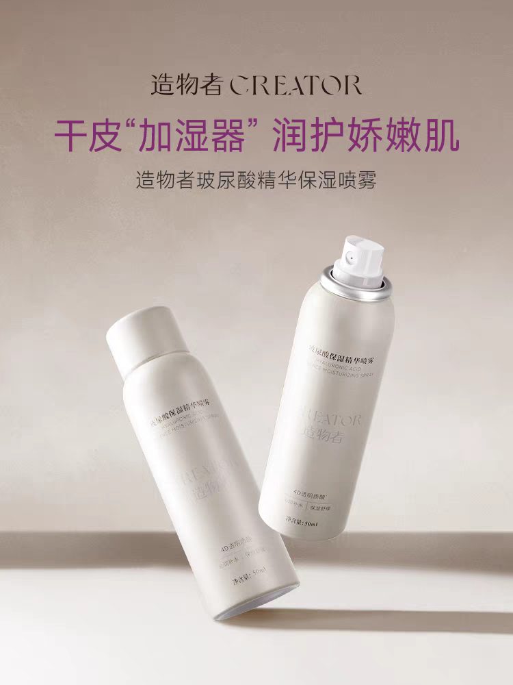 造物者玻尿酸保湿精华喷雾深层补水保湿小分子爽肤水妆前舒缓50ml