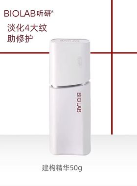 BIOLAB听研建构精华50ml抗皱紧致淡纹修护舒缓补水保湿修护舒缓
