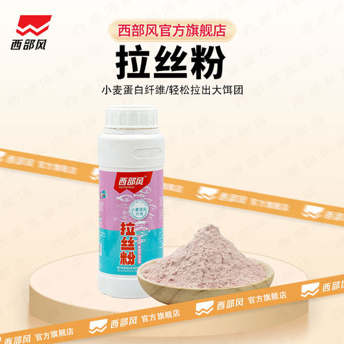 西部风一瓶包邮高品质拉丝粉