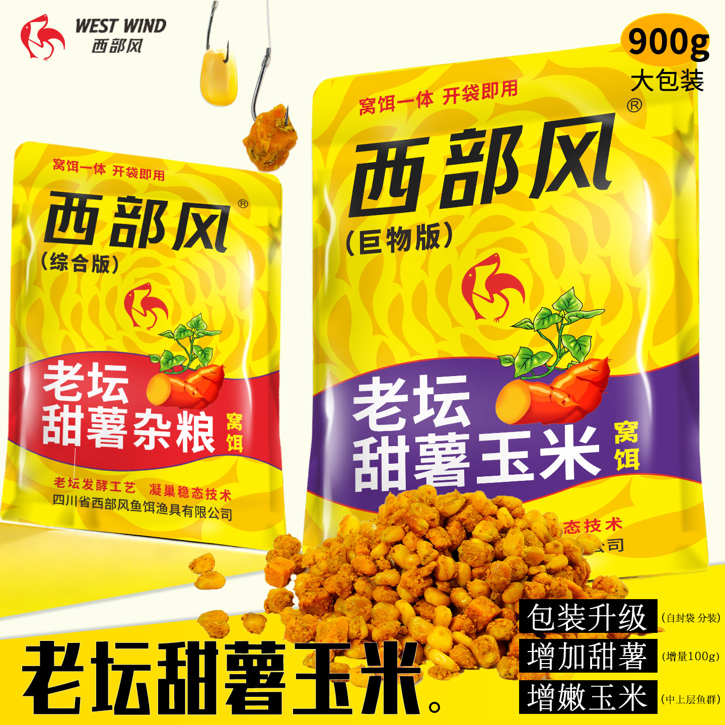 西部风甜薯玉米升级版野钓鲤鱼草鱼青鱼巨物玉米加量甜薯发酵窝料