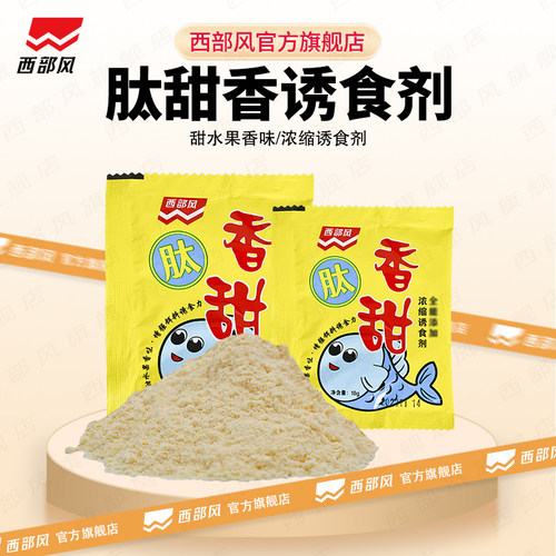 西部风全能肽甜香野钓添加剂鱼饵