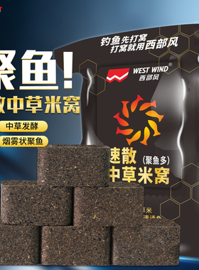 西部风中草味速散维它米打窝料野钓鲫鱼中药味维他米方块酒米窝料