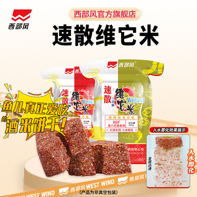 西部风11.9元两袋速散维它米窝料
