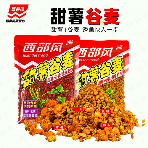 西部风甜薯谷麦红薯味野钓打窝料