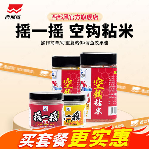 西部风摇一摇空钩饵钓鱼懒人饵料