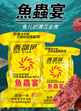 西部风鱼蟲宴方块饵抛竿海竿浓腥味鱼饵饼远投爆炸饵聚鱼多鱼饵