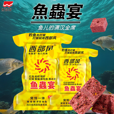 西部风鱼蟲宴方块饵远投爆炸饵料