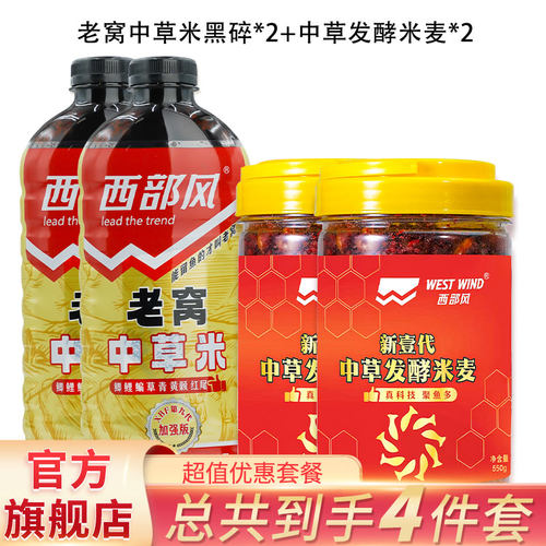 西部风新壹代发酵米麦中草米打窝窝料饵料真科技聚鱼多套餐打窝料