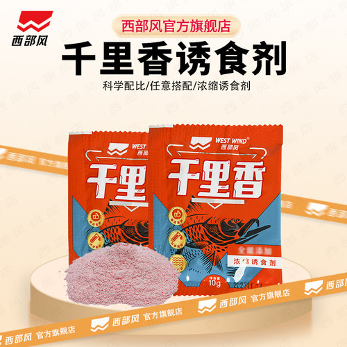 西部风野钓鲫鱼千里香添加剂鱼饵