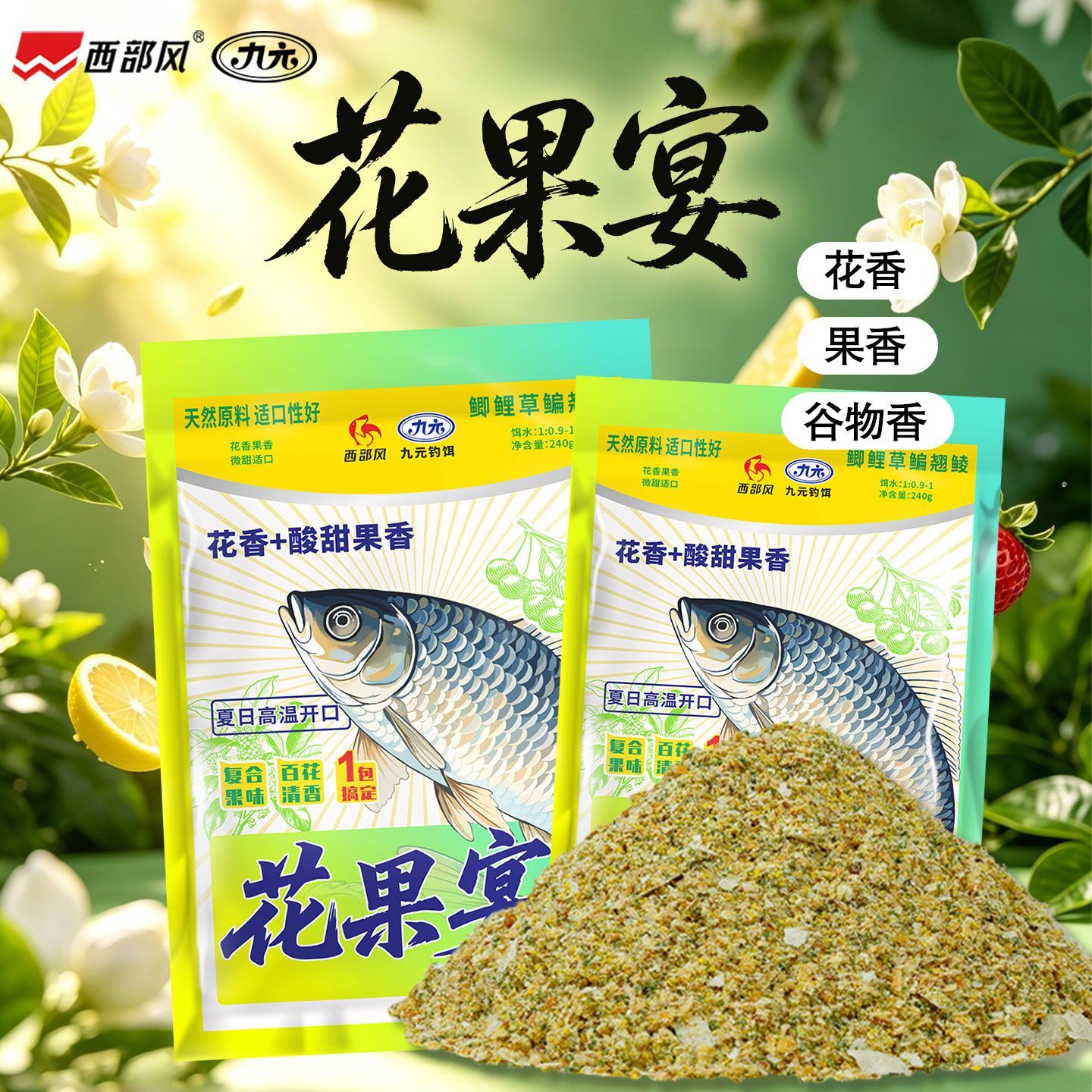 西部风果香味鲫鱼饵料夏季野钓果酸味可搓可拉一包搞定鲫鱼搓拉饵