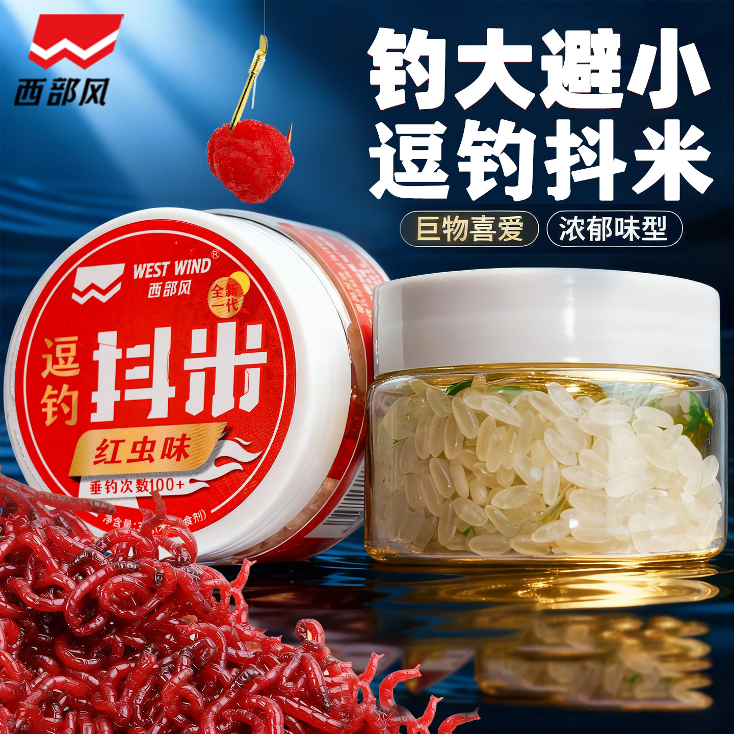 西部风逗钓抖米红虫味麝香味野钓鲫鱼新一代抖米懒人饵避小鱼鱼饵