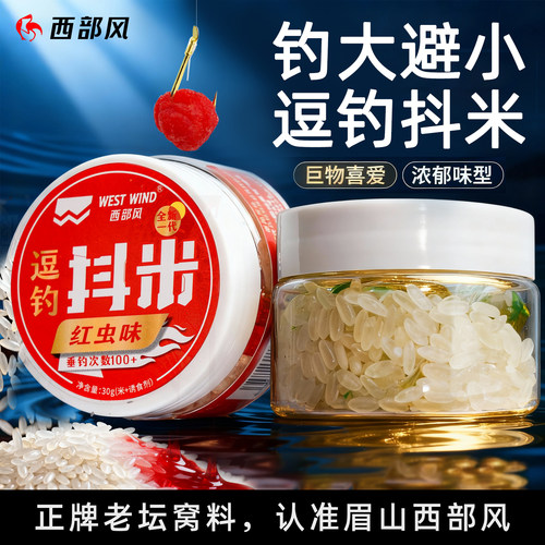 西部风逗钓抖米红虫味麝香味野钓鲫鱼新一代抖米懒人饵避小鱼鱼饵