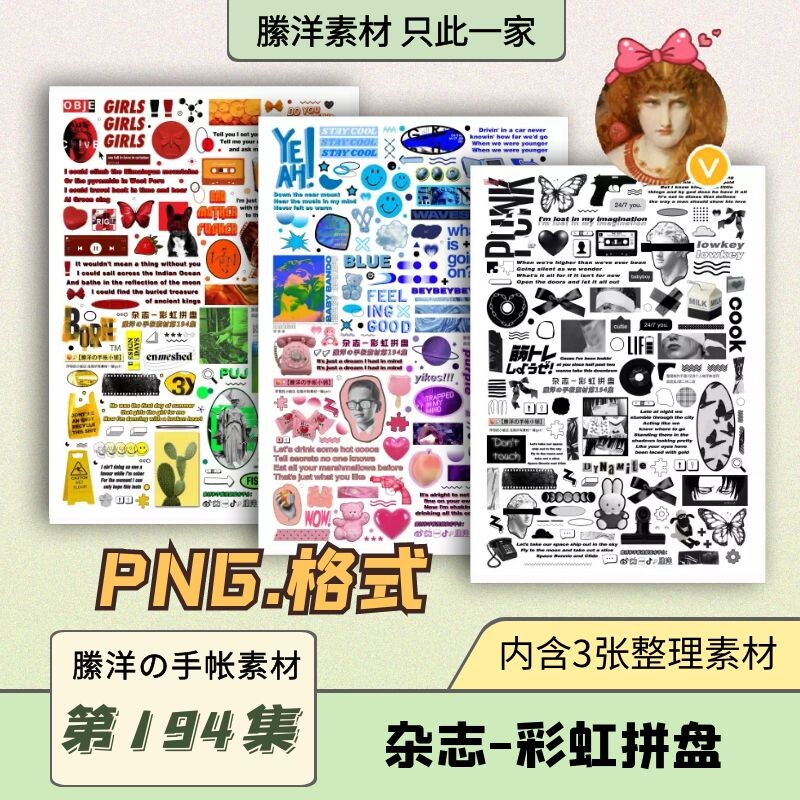 縢洋ipad电子手帐素材贴纸韩系打印png免抠透明194集杂志彩虹拼盘