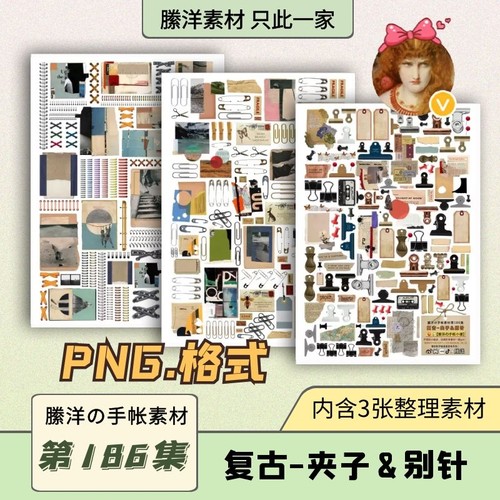 縢洋の电子手帐素材PNG免抠虚拟非实物186集复古-夹子&别针