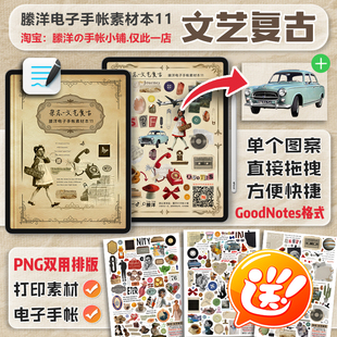 縢洋|351集文艺复古goodnotes格式电子手帐素材本贴纸送PNG免抠图