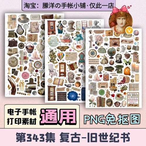 縢洋iPad电子手帐素材贴纸杂志打印PNG免抠透明343集复古旧世纪书