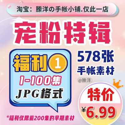 縢洋【宠粉特辑】1-100集手帐打印素材JPG超值福利大合集非实物