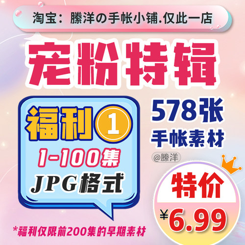 縢洋【宠粉特辑】1-100集手帐打印素材JPG超值福利大合集非实物