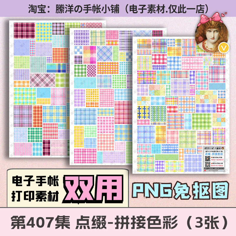 縢洋407集点缀拼接色彩独家双用电子打印自印手帐素材贴纸png免抠